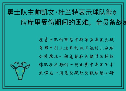 勇士队主帅凯文·杜兰特表示球队能适应库里受伤期间的困难，全员备战引领球队迎战艰难阶段
