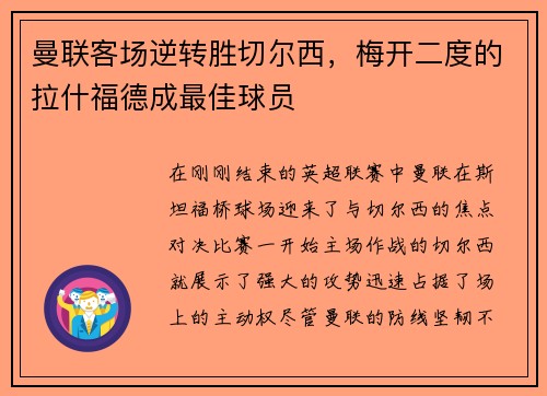 曼联客场逆转胜切尔西，梅开二度的拉什福德成最佳球员
