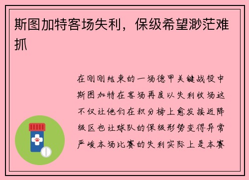 斯图加特客场失利，保级希望渺茫难抓