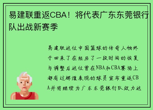 易建联重返CBA！将代表广东东莞银行队出战新赛季