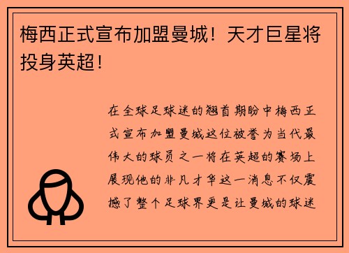 梅西正式宣布加盟曼城！天才巨星将投身英超！