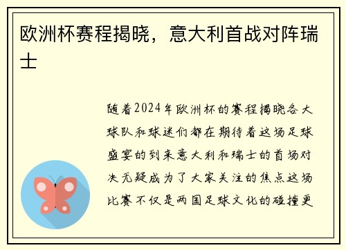欧洲杯赛程揭晓，意大利首战对阵瑞士