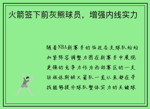 火箭签下前灰熊球员，增强内线实力
