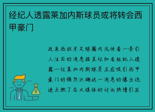 经纪人透露莱加内斯球员或将转会西甲豪门