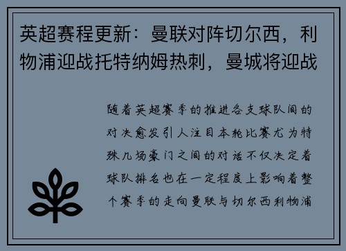 英超赛程更新：曼联对阵切尔西，利物浦迎战托特纳姆热刺，曼城将迎战阿森纳，阿森纳vs曼城重演经典对决，谁能笑到最后？