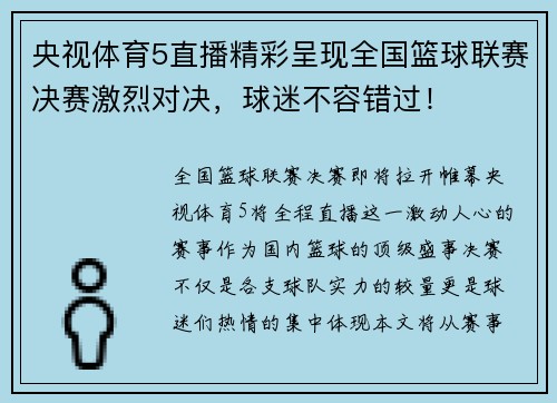 央视体育5直播精彩呈现全国篮球联赛决赛激烈对决，球迷不容错过！