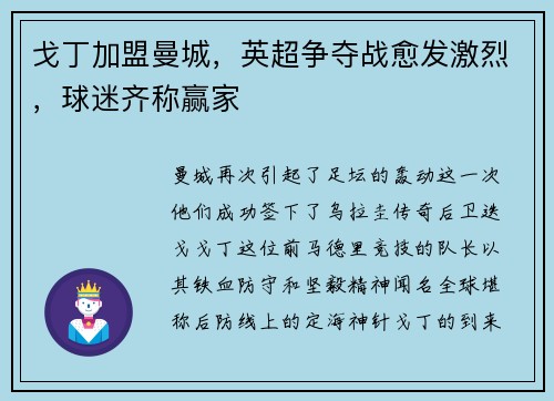 戈丁加盟曼城，英超争夺战愈发激烈，球迷齐称赢家