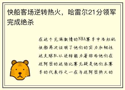 快船客场逆转热火，哈雷尔21分领军完成绝杀