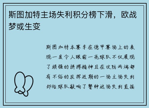 斯图加特主场失利积分榜下滑，欧战梦或生变