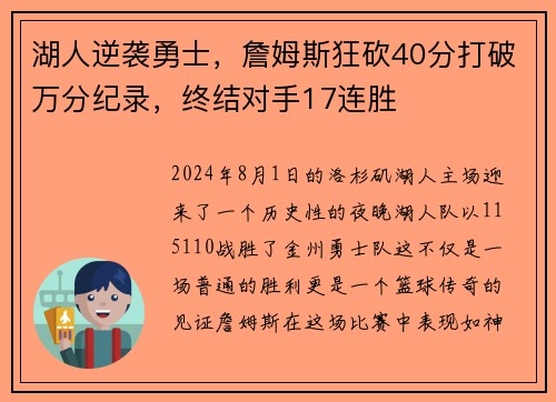 湖人逆袭勇士，詹姆斯狂砍40分打破万分纪录，终结对手17连胜