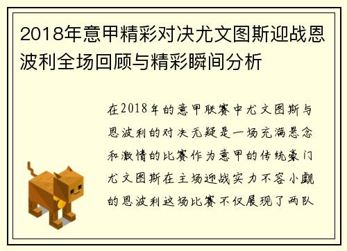2018年意甲精彩对决尤文图斯迎战恩波利全场回顾与精彩瞬间分析