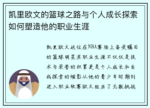 凯里欧文的篮球之路与个人成长探索如何塑造他的职业生涯