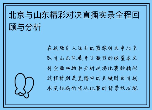 北京与山东精彩对决直播实录全程回顾与分析