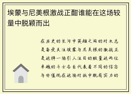 埃蒙与尼美根激战正酣谁能在这场较量中脱颖而出