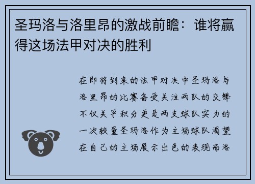 圣玛洛与洛里昂的激战前瞻：谁将赢得这场法甲对决的胜利